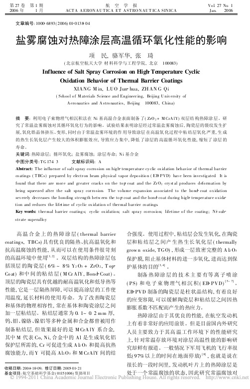 盐雾腐蚀对热障涂层高温循环氧化性能的影响