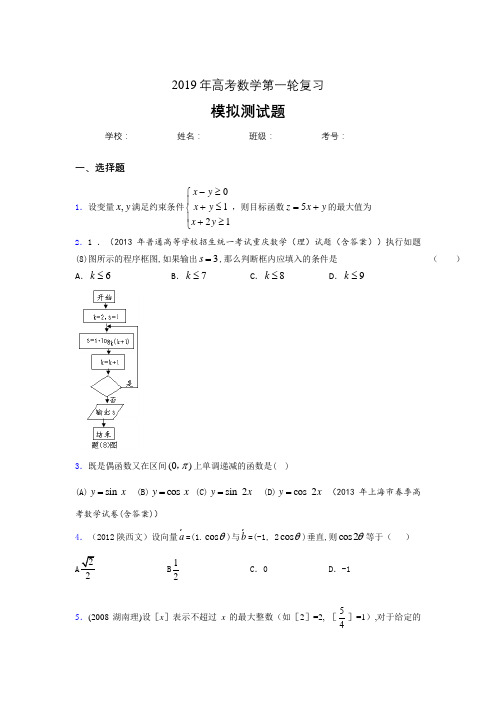 新版精选2019年高考数学第一轮复习完整考题库(含标准答案)
