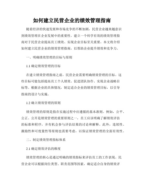 如何建立民营企业的绩效管理指南