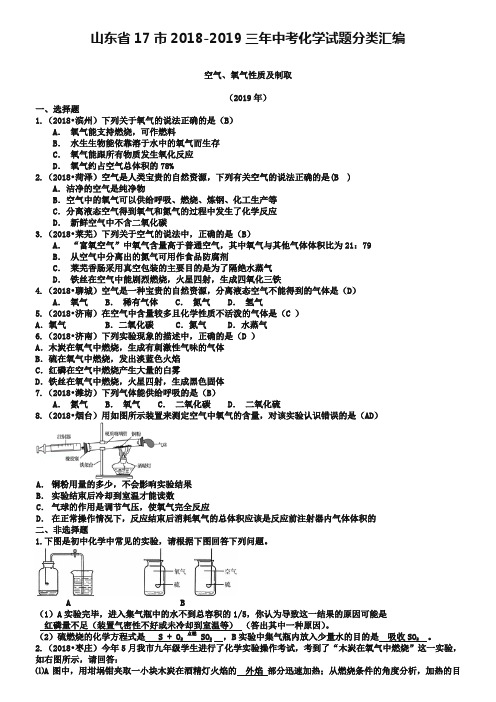 山东省17市2018-2019三年中考化学试题分类汇编：我们周围的空气(含答案)