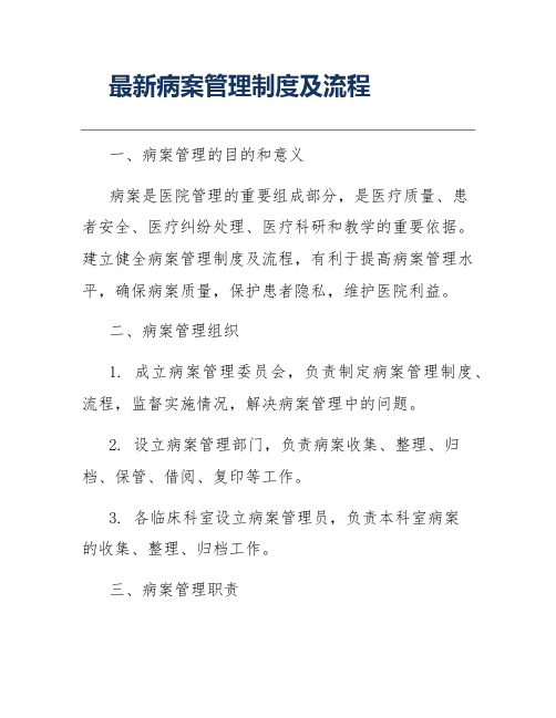 最新病案管理制度及流程