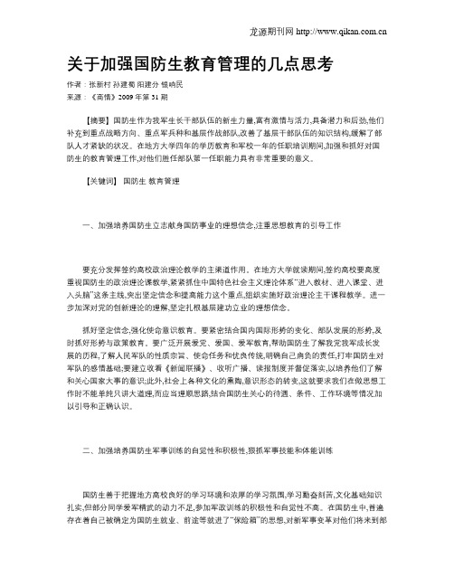 关于加强国防生教育管理的几点思考
