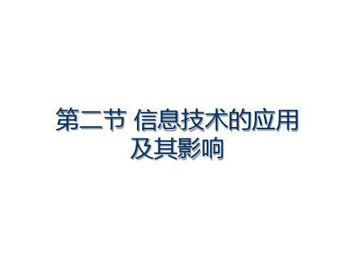 高中信息技术必修课件-1.2 信息技术及其影响1-粤教版