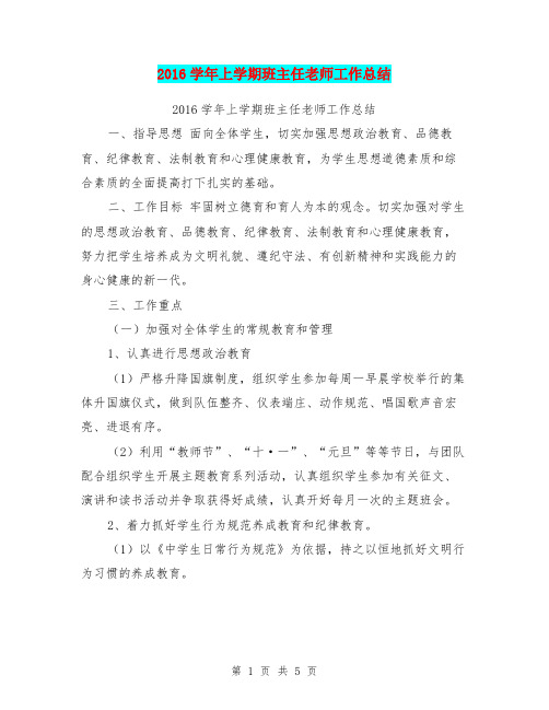 2016学年上学期班主任老师工作总结