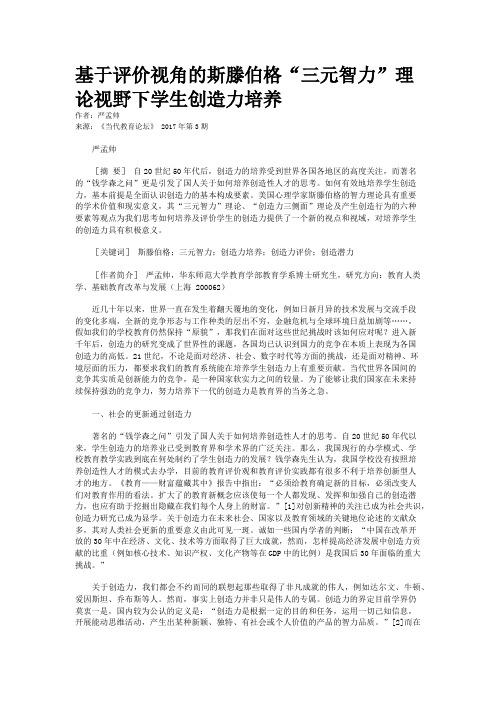 基于评价视角的斯滕伯格“三元智力”理论视野下学生创造力培养