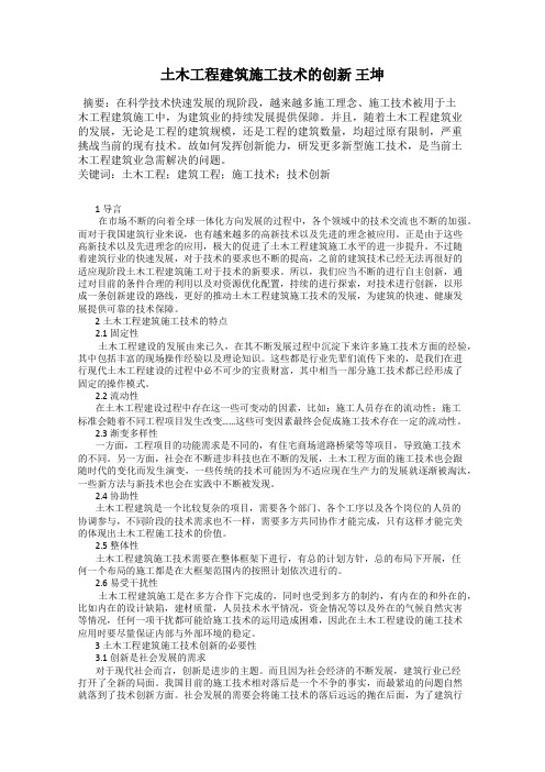 土木工程建筑施工技术的创新 王坤