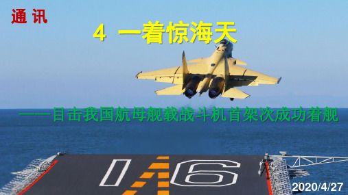 2019年秋人教部编版八年级上册语文第一单元 课件4《一着惊海天》课件(35页)