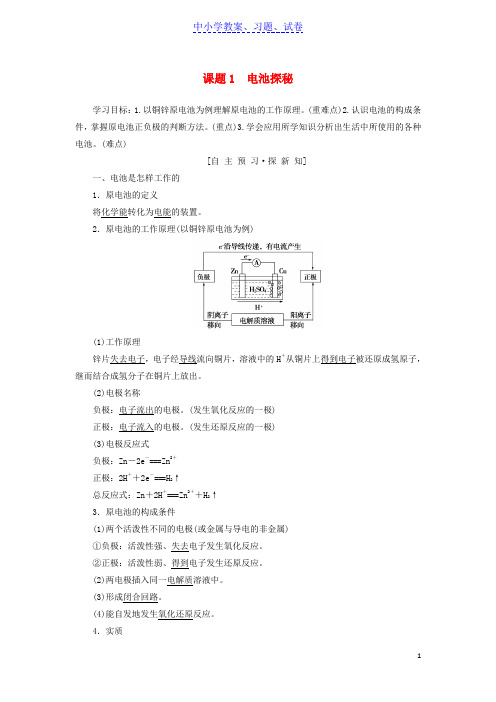 【精品】高中化学主题3合理利用化学能源课题1电池探秘学案鲁科版选修1 (2)