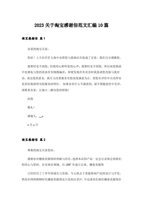 2023关于淘宝感谢信范文汇编10篇
