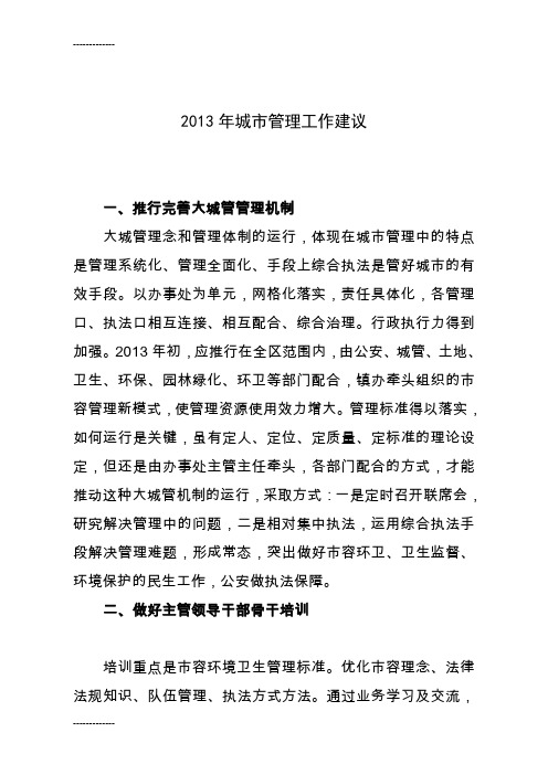 [整理]2013年城市管理工作建议