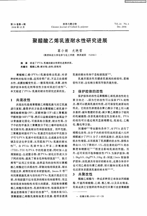 聚醋酸乙烯乳液耐水性研究进展