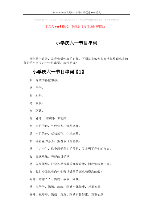 2018-2019-小学庆六一节目串词-优秀word范文 (7页)