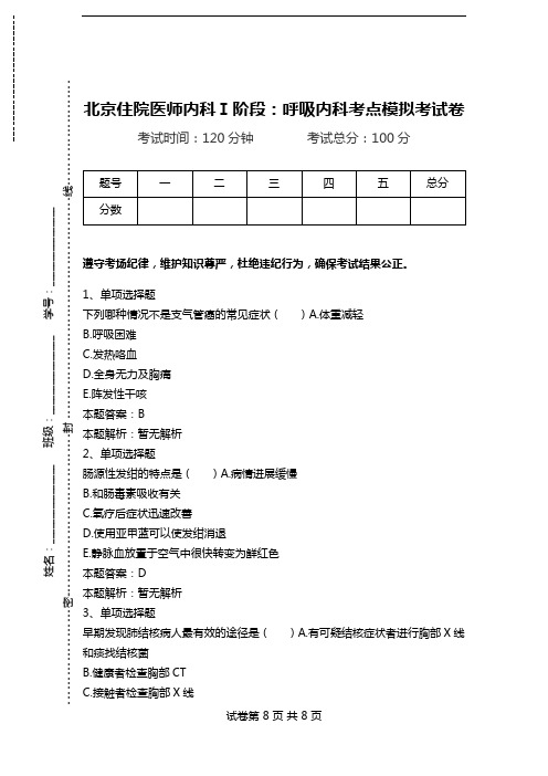 北京住院医师内科Ⅰ阶段：呼吸内科考点模拟考试卷_2.doc