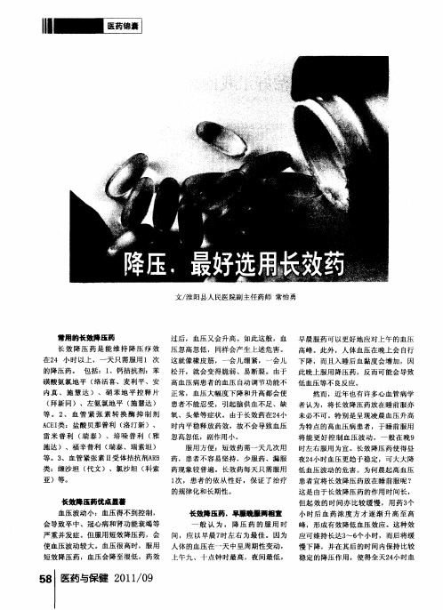 降压,最好选用长效药