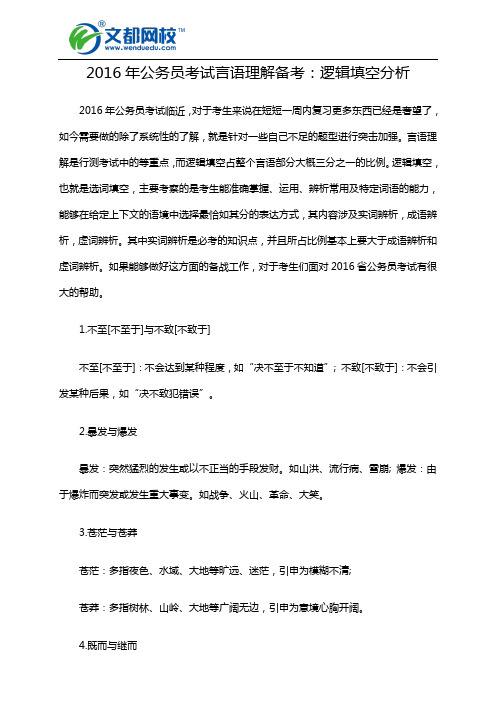 2016年公务员考试言语理解备考：逻辑填空分析