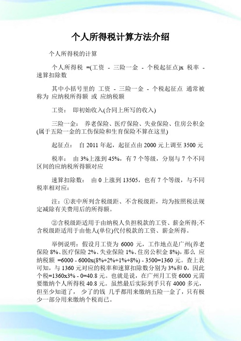 个人所得税计算方法介绍.doc