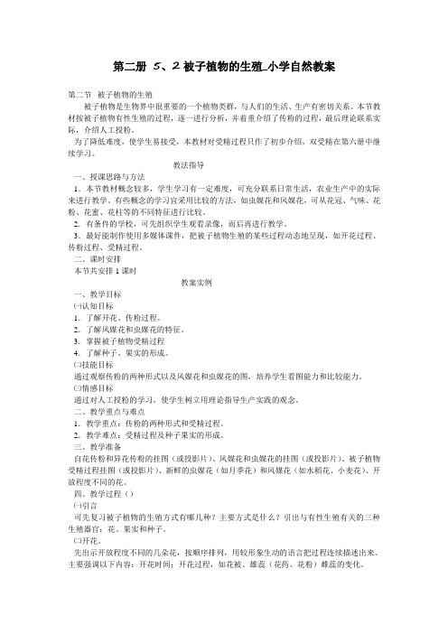 第二册 5、2被子植物的生殖_小学自然教案