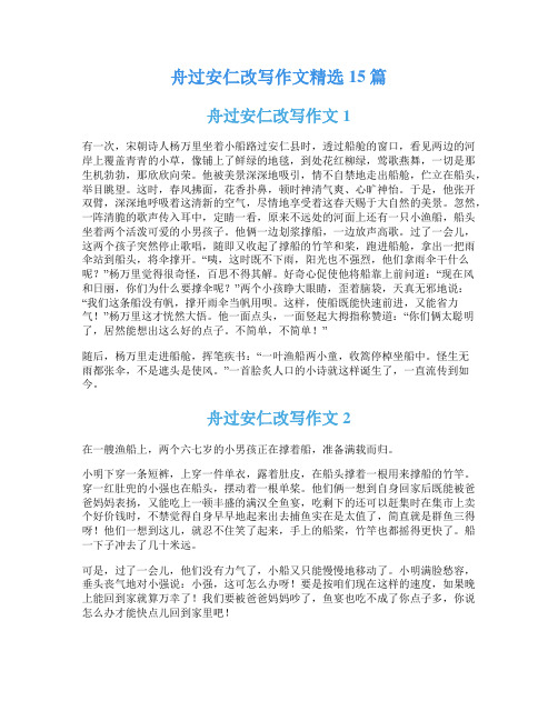 舟过安仁改写作文精选15篇
