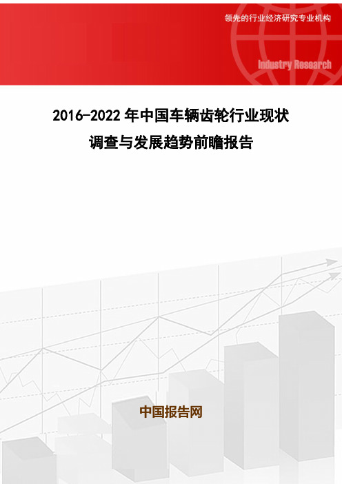 2016-2022年中国车辆齿轮行业现状调查与发展趋势前瞻报告