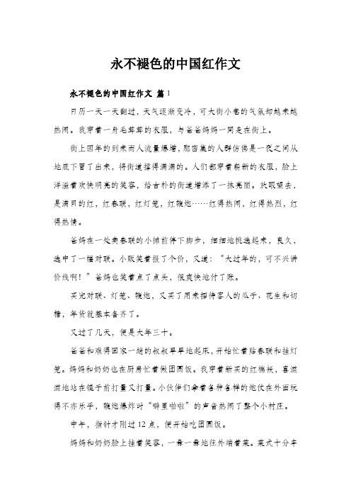 永不褪色的中国红作文