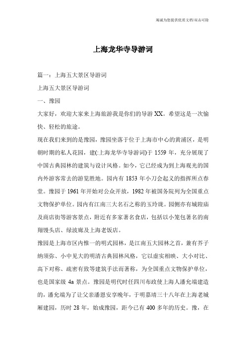 上海龙华寺导游词