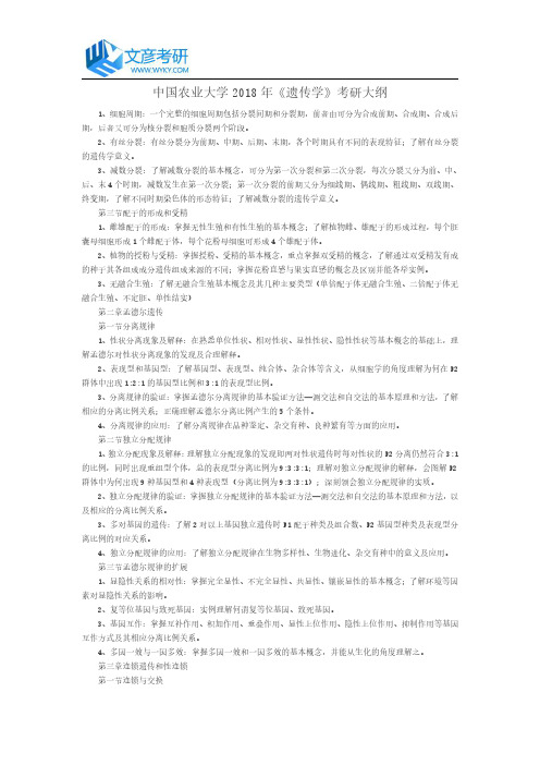 中国农业大学2018年《遗传学》考研大纲_中国农业大学考研网