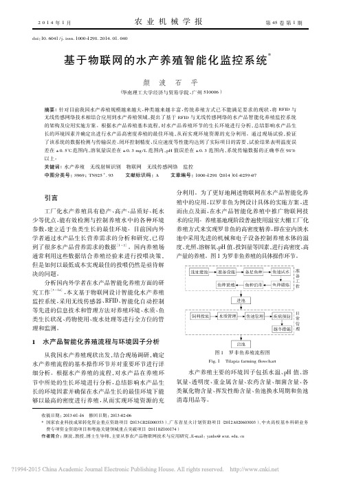 基于物联网的水产养殖智能化监控系统_颜波