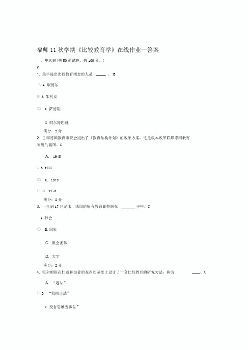 福师11秋《比较教育学》在线作业一二答案