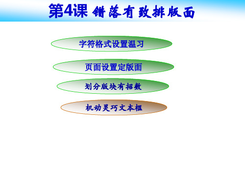 初中信息技术_第4课错落有致排版面教学课件设计