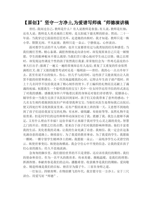 【原创】”坚守一方净土,为爱谱写师魂“师德演讲稿