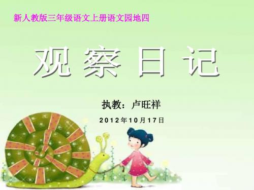 三年级语文上册学习园地四观察日记.PPT