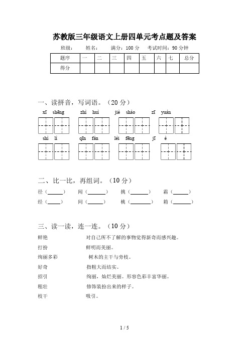 苏教版三年级语文上册四单元考点题及答案