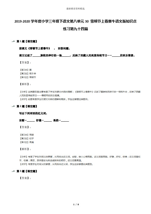 2019-2020学年度小学三年级下语文第八单元30 雪顿节上看赛牛语文版知识点练习第九十四篇