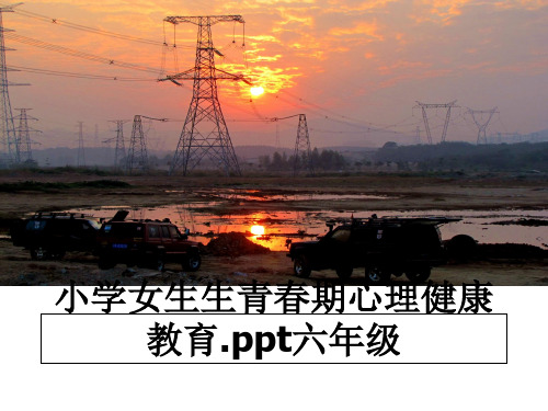 最新小学女生生青春期心理健康教育.ppt六年级课件ppt