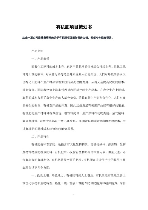 有机肥项目策划书