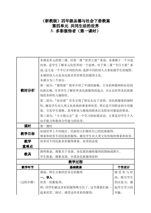 浙教版小学品德与社会四年级下册3.3.多彩服饰word教案(3)