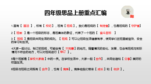 粤教版四年级思品上册重点汇编