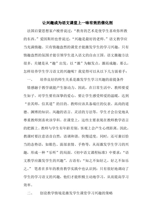让兴趣成为语文课堂上一味有效催化剂论文