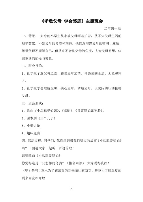 三《孝敬父母 学会感恩》主题班会
