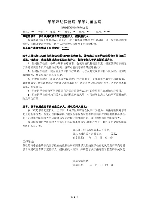 拒绝医学检查告知书