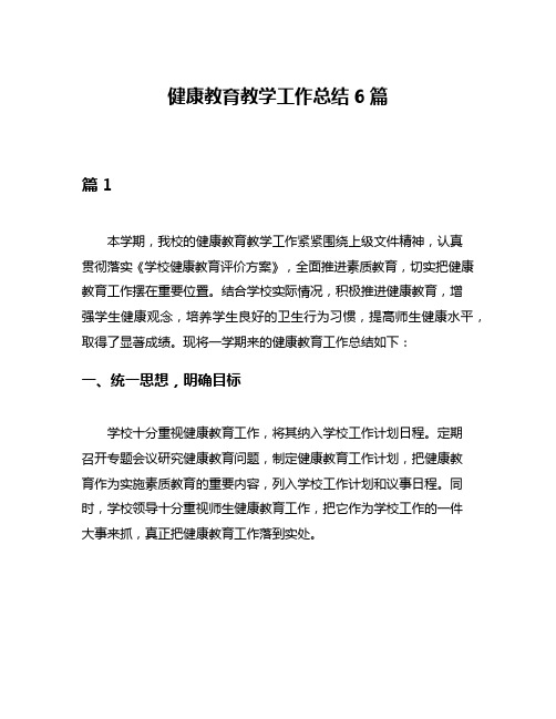 健康教育教学工作总结6篇