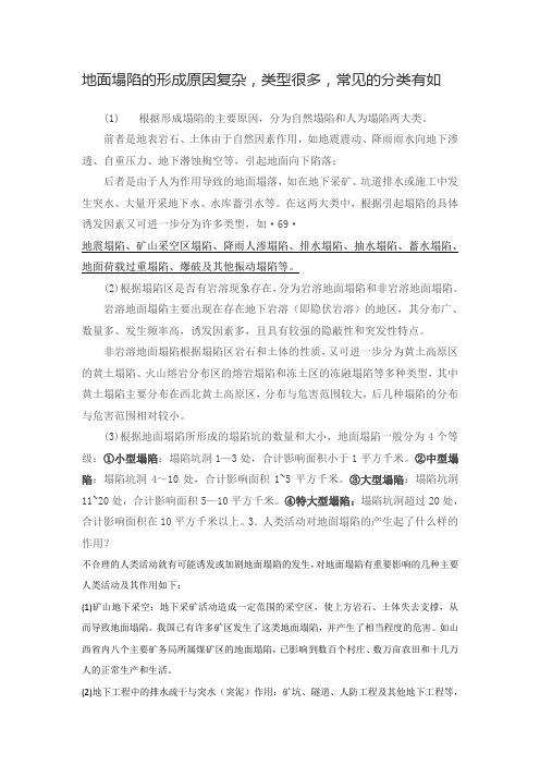 地面塌陷类型原因