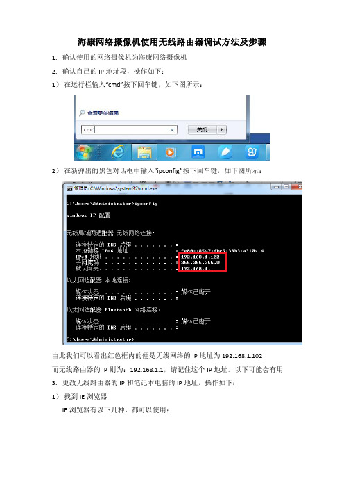 海康网络摄像机使用无线路由器调试方法及步骤