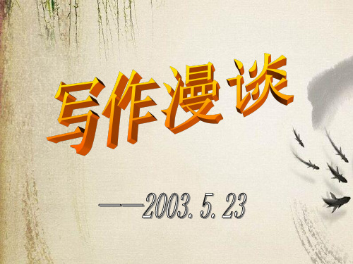 高考复习写作漫谈ppt