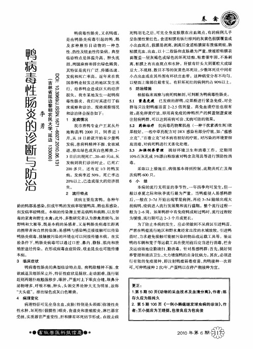 鸭病毒性肠炎的诊断与防治