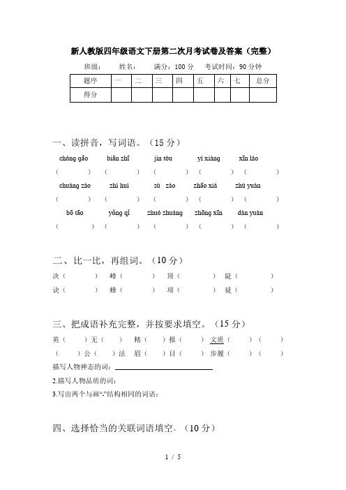 新人教版四年级语文下册第二次月考试卷及答案(完整)
