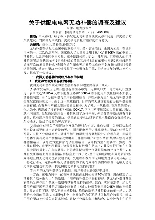 关于供配电电网无功补偿的调查及建议