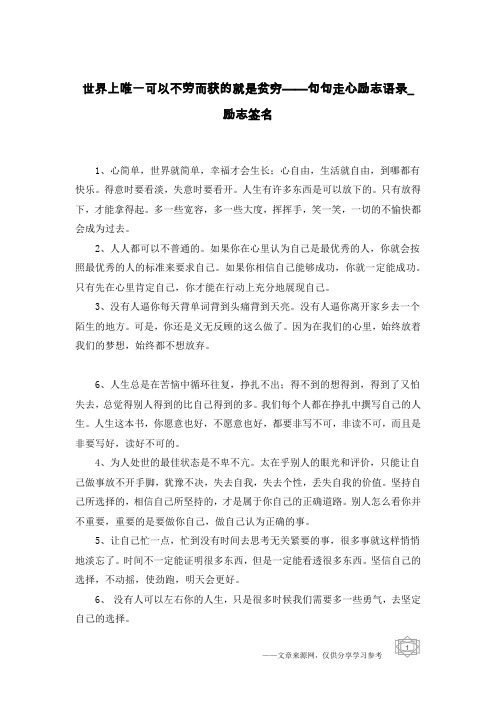 世界上唯一可以不劳而获的就是贫穷——句句走心励志语录_励志签名