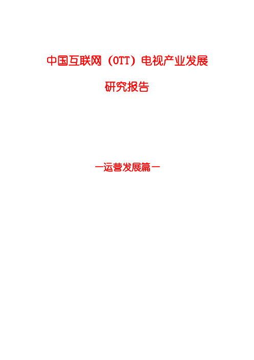 2015年中国互联网电视(OTT)运营发展分析报告-文库
