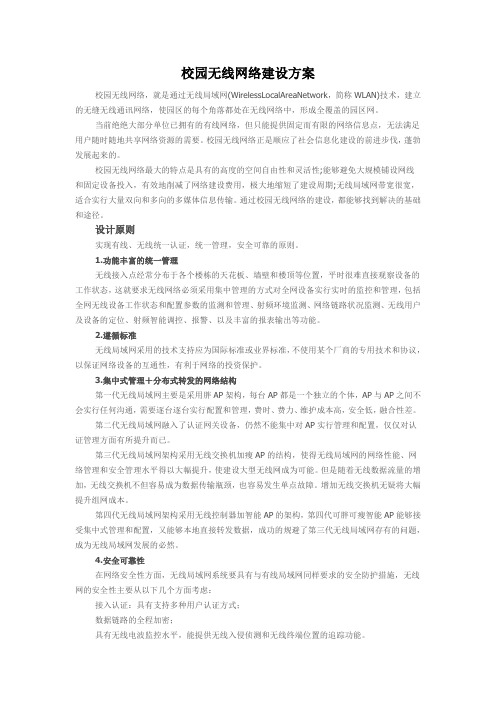 校园无线网络建设方案